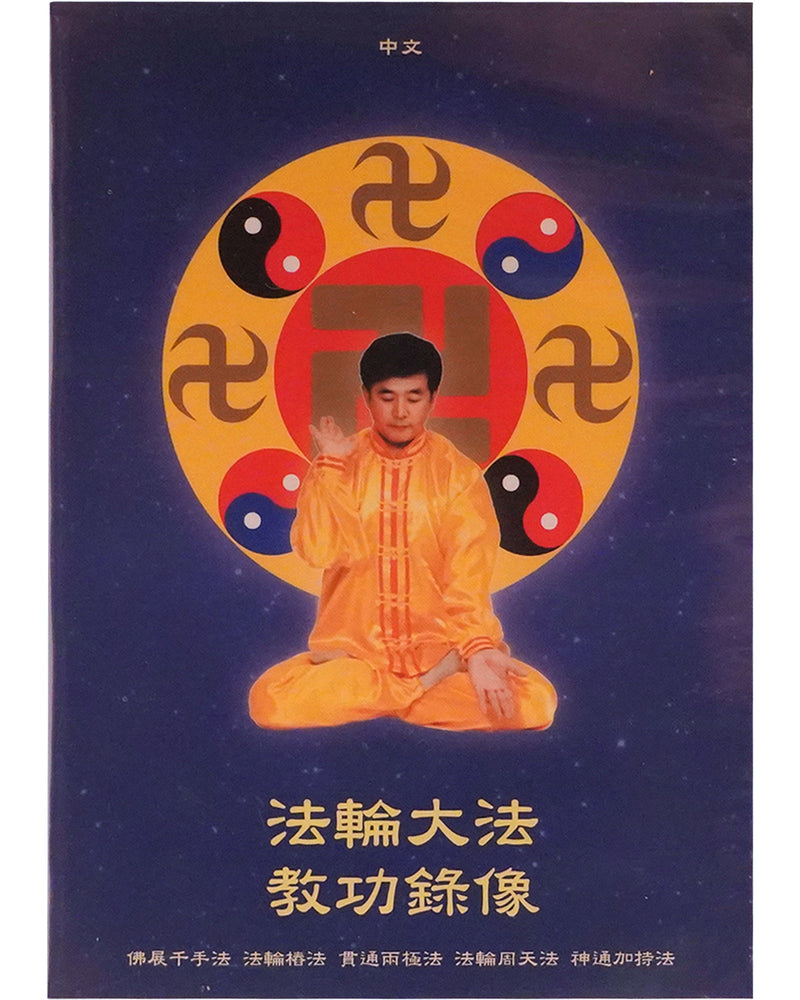 Falun Dafa Exercise Video DVD (Chinese)