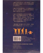 法輪大法教功視頻, 中文國語