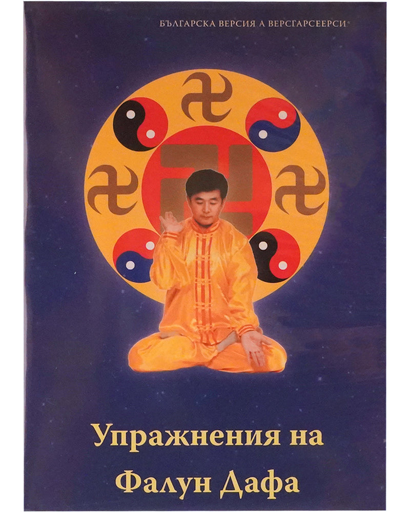 法輪大法教功視頻, 保加利亞語
