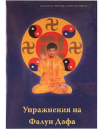 Falun Dafa Exercise Video DVD (in Bulgarian)