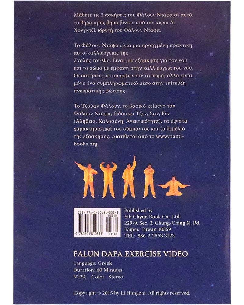 Falun Dafa Exercise Video DVD (Greek)