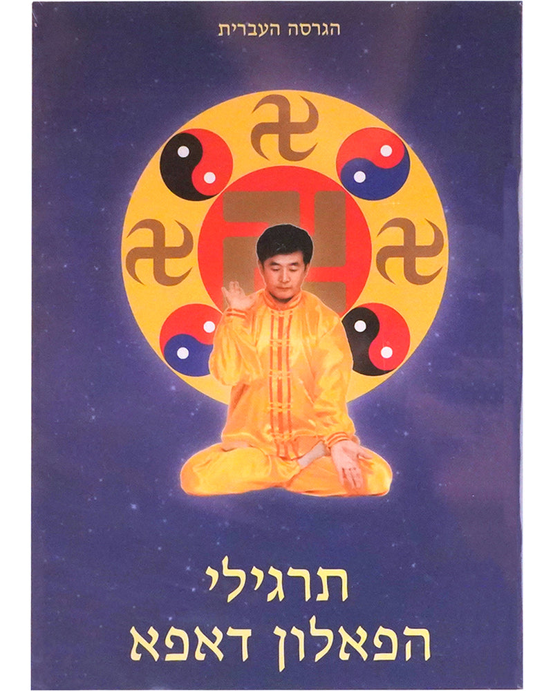 Falun Dafa Exercise Video DVD (Hebrew)
