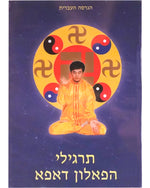 Falun Dafa Exercise Video DVD (Hebrew)