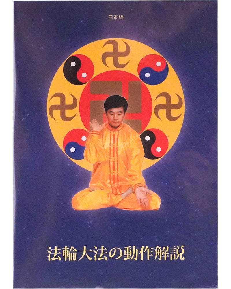 Falun Dafa Exercise Video DVD (Japanese)