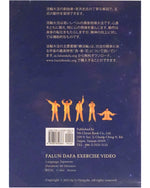 Falun Dafa Exercise Video DVD - Japanese