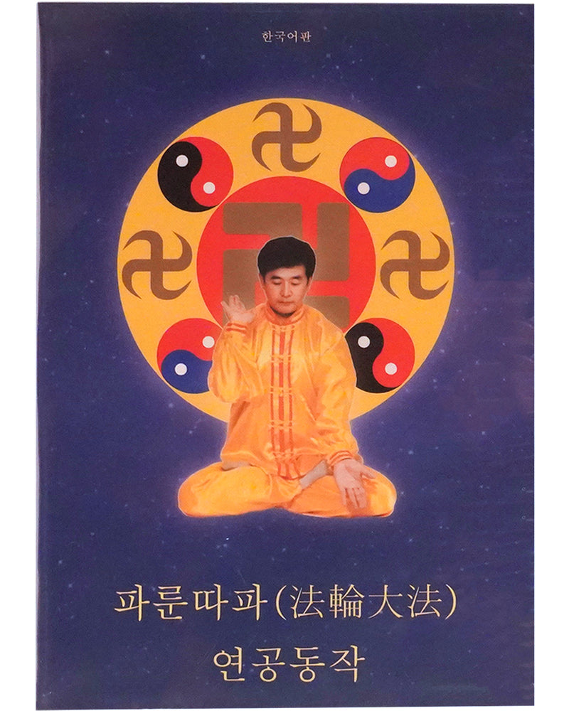 Falun Dafa Exercise Video DVD (Korean)