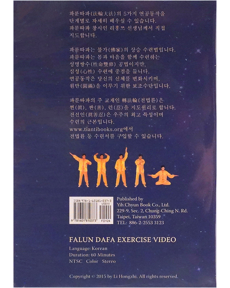 ​法輪大法教功視頻, 韓國語
