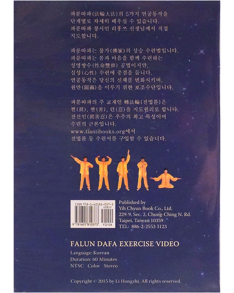Falun Dafa Exercise Video DVD (Korean)