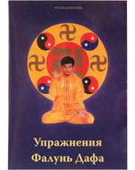 Falun Dafa Exercise Video DVD (in Russian)