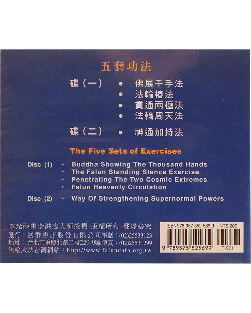 法輪大法煉功音樂, CD光盘二片