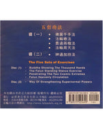 法輪大法煉功音樂, CD光盘二片