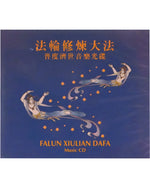 Falun Dafa Pudu & Jishi Music CD