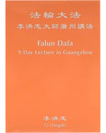 法輪大法視頻: 廣州講法（中文原聲配英語同聲翻譯，DVD光盘二盤）