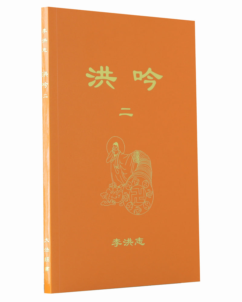 Hong Yin II (in Chinese Simplified)