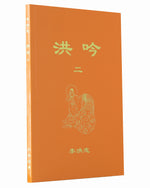 Hong Yin II (in Chinese Simplified)