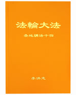 Collected Teachings Given Around the World - Volume XIV (in Chinese Simplified)
