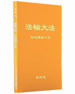 Collected Teachings Given Around the World - Volume XV (in Chinese Simplified)
