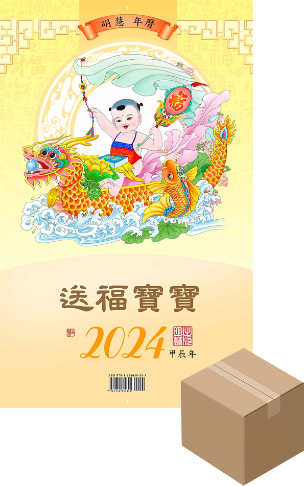 Minghui Wall Calendar 2024 - Songfu Baobao - Babies Spreading Blessings (Box of 50)