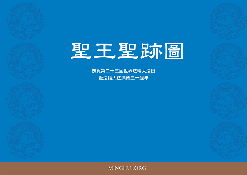 聖王聖跡圖/SWSJT