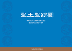 聖王聖跡圖/SWSJT