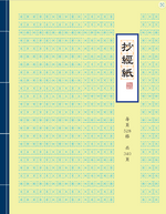 Chinese Scripture Copying Workbook - Mizige Grid - 8.5"x11" - 340 pages