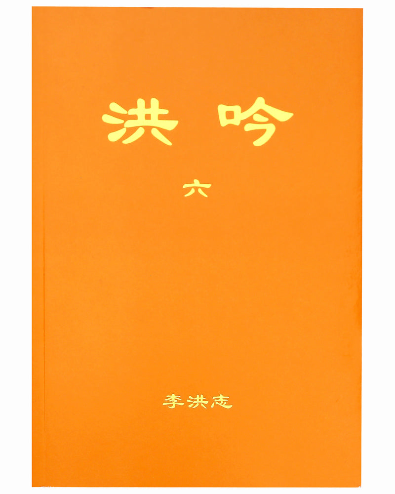 洪吟（六）（中文正體，袖珍版）