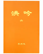 洪吟（六）（中文正體，袖珍版）