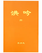 Hong Yin VI (in Chinese Traditional), Pocket Size