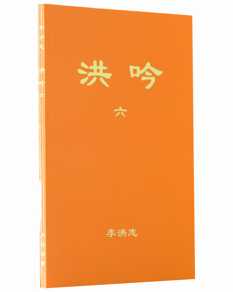 洪吟（六）（中文正體，袖珍版）