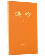洪吟（六）（中文正體，袖珍版）