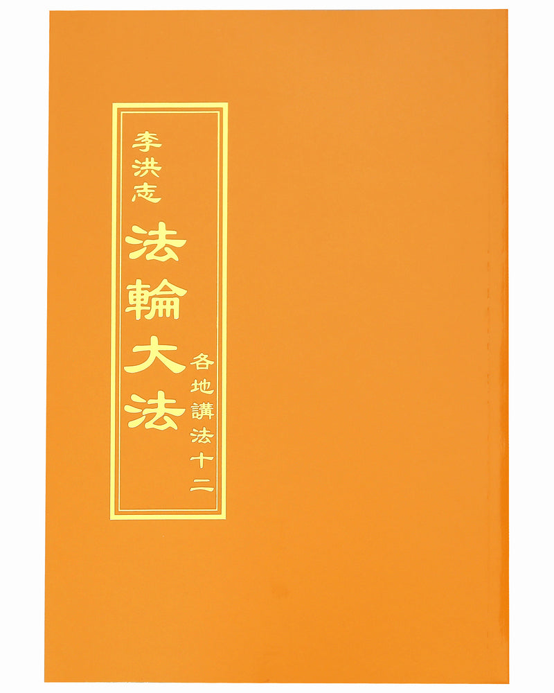 Collected Teachings Given Around the World - Volume XII (in Chinese Traditional)
