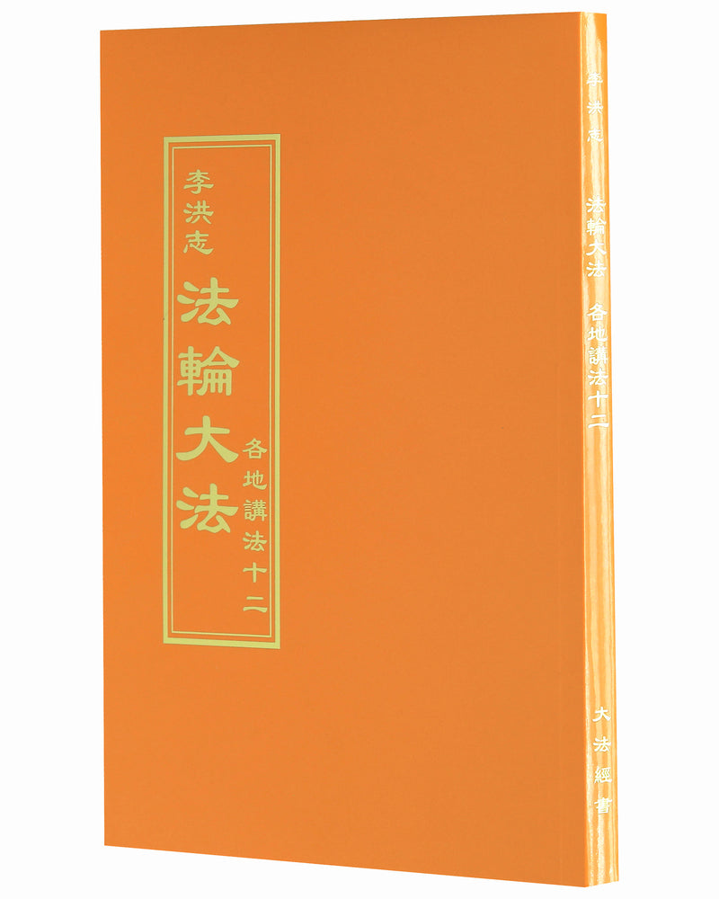 Collected Teachings Given Around the World - Volume XII (in Chinese Traditional)