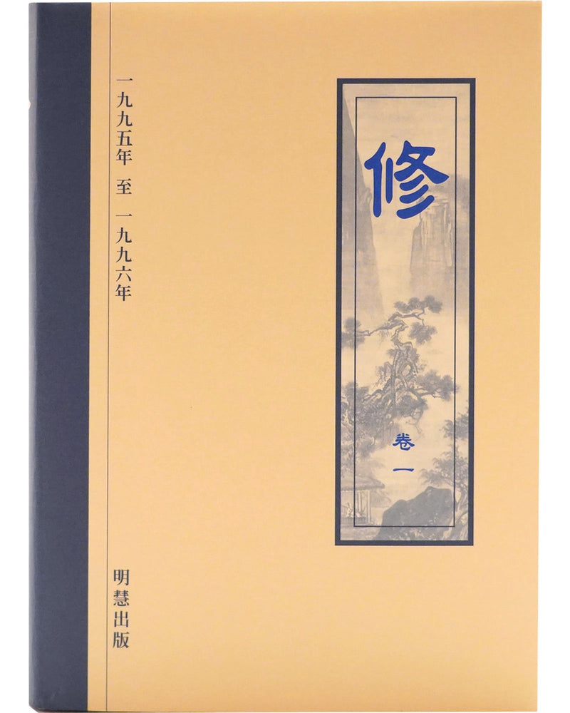 《修》第一卷 (Hardcover)