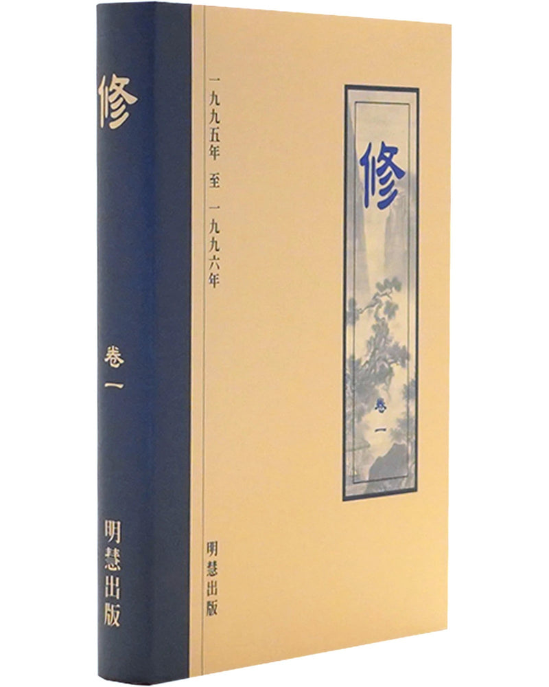 《修》第一卷 (Hardcover)