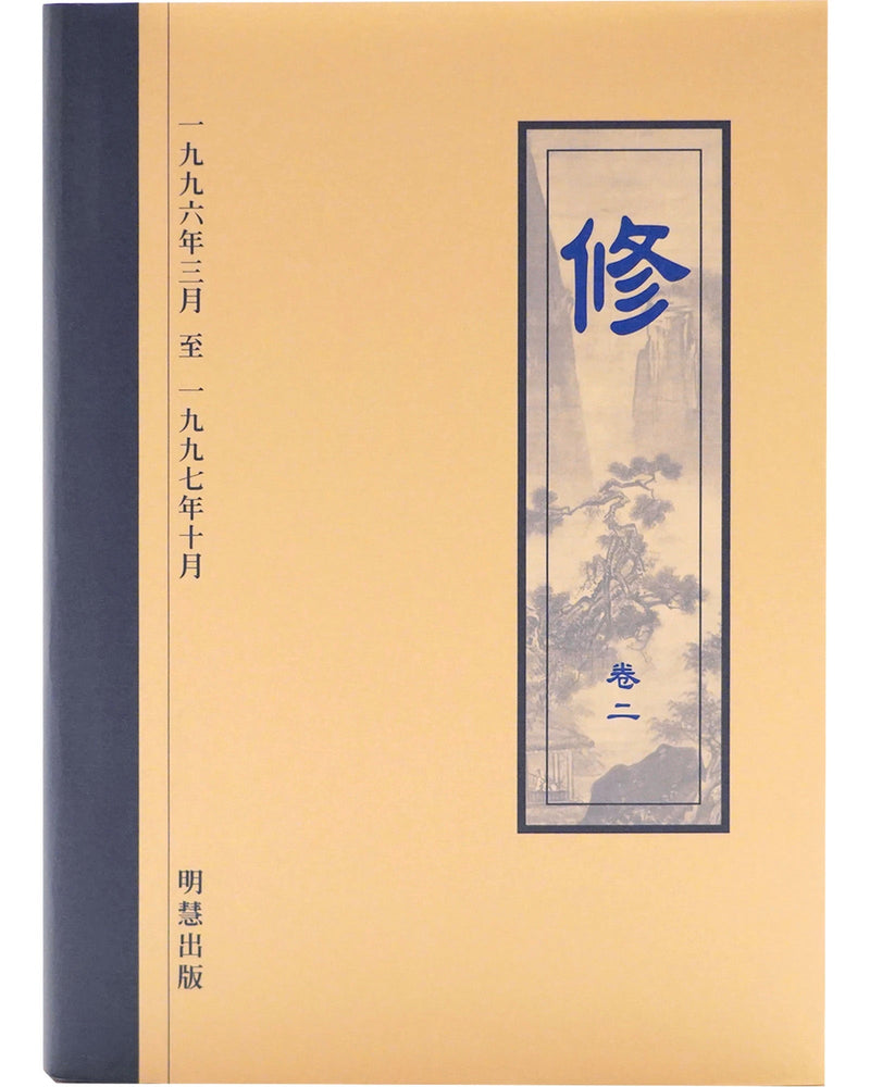 《修》第二卷 (Hardcover)