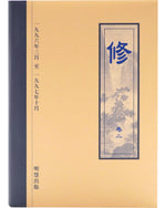 《修》第二卷 (Hardcover)