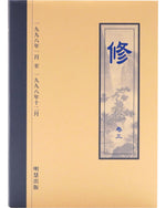 《修》第三卷 (Hardcover)