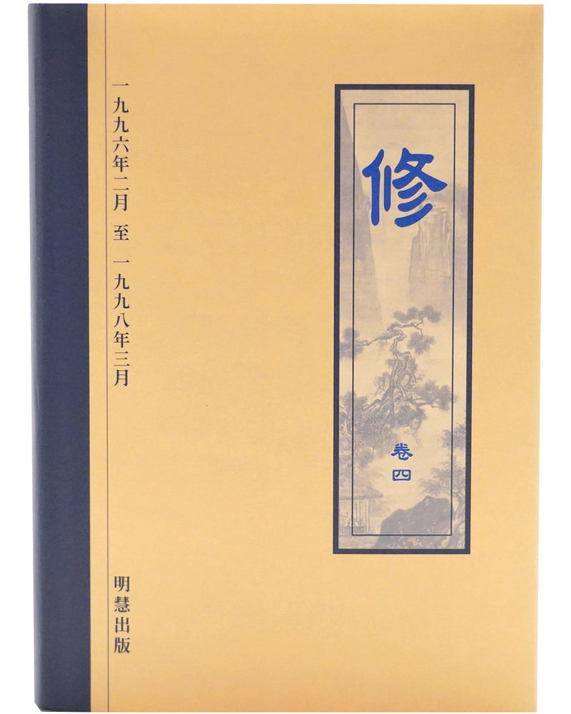 《修》第四卷 (Hardcover)