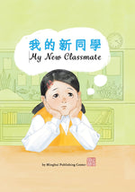 My New Classmate (hardcover)