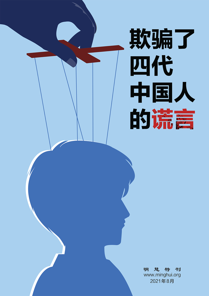 欺骗了四代中国人的谎言