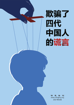 欺骗了四代中国人的谎言